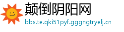 颠倒阴阳网